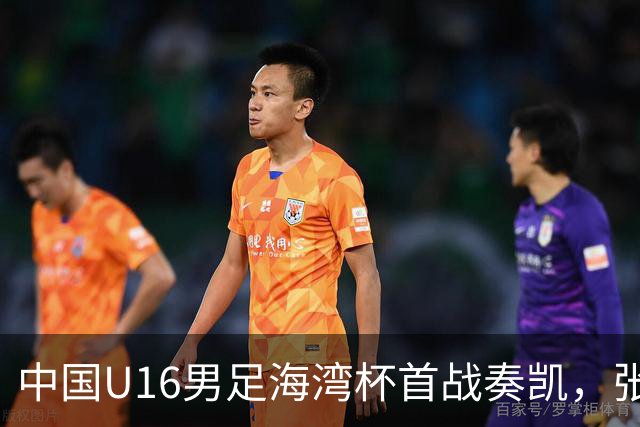 中国U16男足海湾杯首战奏凯，张耀坤启用留洋小将彰显选人新方向