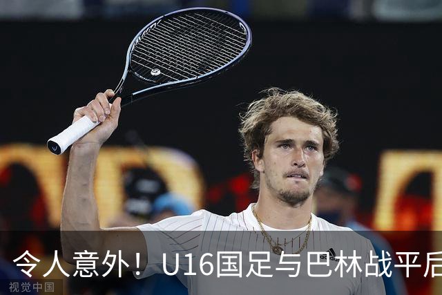 令人意外！U16国足与巴林战平后，球迷质疑张耀坤执教能力