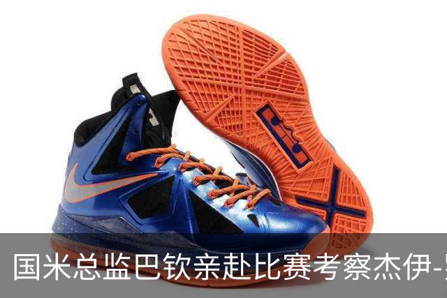 国米总监巴钦亲赴比赛考察杰伊-罗宾逊