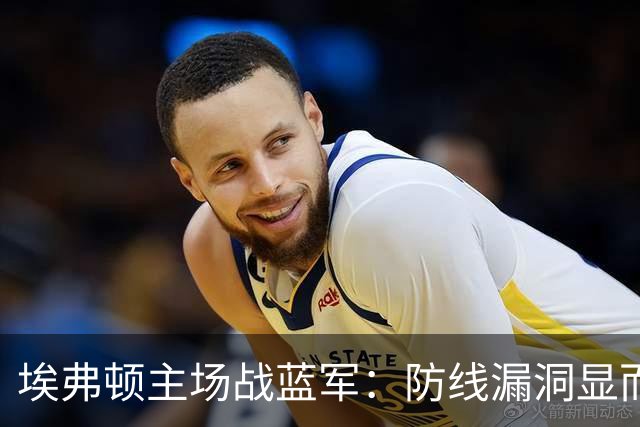 埃弗顿主场战蓝军：防线漏洞显而易见，切尔西挑战艰巨