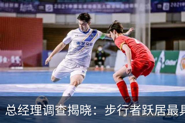 总经理调查揭晓：步行者跃居最具潜力球队榜首