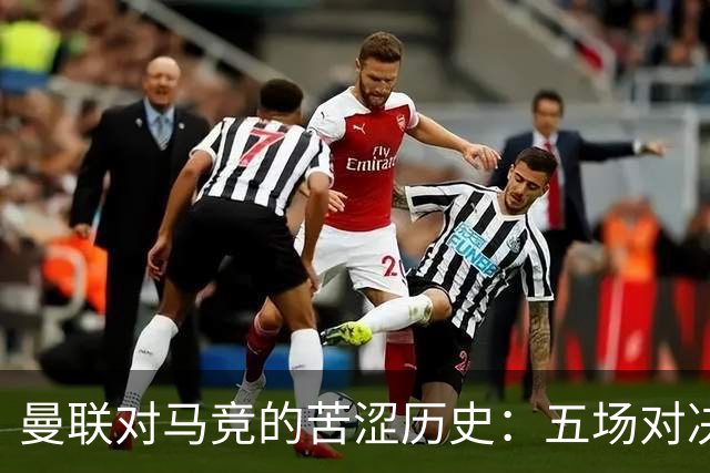 曼联对马竞的苦涩历史：五场对决未尝胜绩